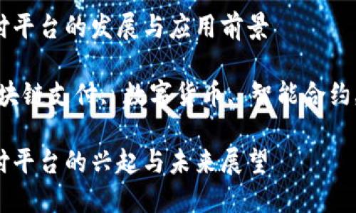 区块链支付平台的发展与应用前景

关键词：区块链支付, 数字货币, 智能合约, 去中心化

区块链支付平台的兴起与未来展望