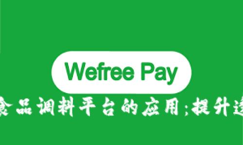 区块链技术在食品调料平台的应用：提升透明度与安全性