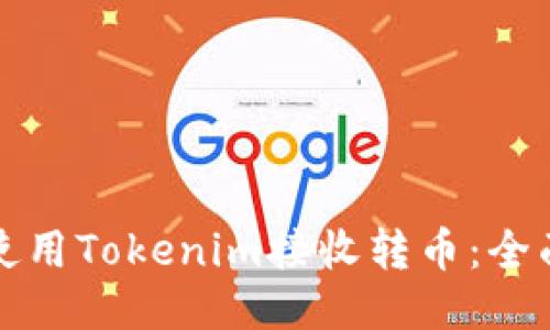 如何使用Tokenim接收转币：全面指南
