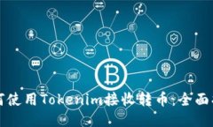 如何使用Tokenim接收转币：全面指南