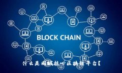 什么是同城核心区块链平台？