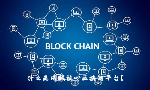 什么是同城核心区块链平台？