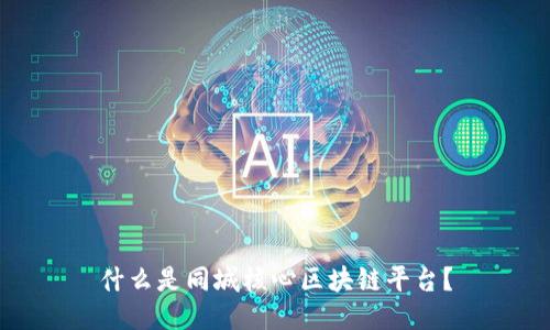 什么是同城核心区块链平台？