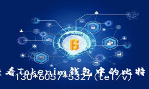 如何查看Tokenim钱包中的比特币余额