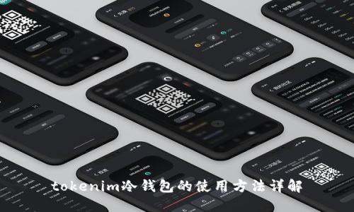 tokenim冷钱包的使用方法详解