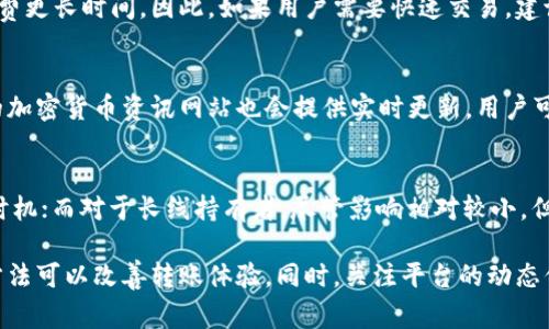   今天Tokenim转账速度慢的原因分析及解决方案 / 

 guanjianci Tokenim, 转账慢, 加密货币, 区块链技术 /guanjianci 

随着区块链技术的不断发展，加密货币在全球范围内的应用越来越广泛。其中，Tokenim作为一个新兴的加密货币平台，凭借其高效、安全的特点受到了用户的青睐。然而，最近有用户反映在使用Tokenim进行转账时，转账速度缓慢。本文将对这一现象进行深入分析，探讨可能的原因以及解决方案。

首先，我们需要了解Tokenim的转账流程。Tokenim基于区块链技术，所有的转账都需要经过网络的验证和确认。在这个过程中，转账的速度受多种因素的影响，包括网络拥堵、矿工费设置、智能合约的执行等。因此，当用户体验到转账速度缓慢时，可能是由多个因素造成的。

一、Tokenim转账速度慢的主要原因
在分析Tokenim转账速度慢的原因时，我们可以从几个角度进行探讨。

1. **网络拥堵**：区块链网络的拥堵是导致转账速度变慢的主要原因之一。当网络中待处理的交易数量激增时，矿工会优先处理手续费高的交易，导致手续费低的交易等待时间延长。这在Tokenim平台上同样适用，尤其是在市场波动剧烈时，用户频繁进行交易会迅速占用网络带宽，从而造成拥堵。

2. **矿工费的设置**：在进行Tokenim转账时，用户可以自定义矿工费。一般来说，较高的费用会吸引矿工优先处理该笔交易。如果设置的矿工费用过低，交易的确认时间可能会延长。因此，用户需要根据当下网络的实际情况，合理设置矿工费，以提高转账的速度。

3. **智能合约执行**：Tokenim可能涉及到多种智能合约的执行。当转账需要经过智能合约而这些合约内容复杂时，执行时间也会相应增加，导致整体转账速度变慢。特别是在高峰期，一些复杂的合约可能需要排队等待执行，从而影响用户的体验。

4. **技术故障或维护**：有时，Tokenim平台本身可能会出现技术故障或正在进行维护。这也会导致用户在使用时感到转账速度变慢。因此，在选择使用Tokenim进行转账时，用户应及时关注平台的官方公告。

二、应对Tokenim转账策略的建议
了解了可能导致转账速度变慢的原因后，接下来我们来讨论如何Tokenim的转账经验。

1. **提高矿工费**：在进行转账时，用户可以适当提高矿工费，以便交易能够被快速验证和确认。用户可以通过观察市场动向，了解当前的平均矿工费费用，并在此基础上加一些，以提高转账确认的优先级。

2. **避开高峰期**：如果用户希望提高转账成功率，可以尝试在市场相对平稳时进行转账，比如在周末或节假日交易量较少的时间段。这样可以有效避免网络拥堵，提升转账速度。

3. **简化智能合约**：如果用户的转账涉及到复杂的智能合约，建议在设计合约时尽量简化操作步骤，减少合约的复杂性。通过合约的执行逻辑，可以提高智能合约的处理速度，从而加速转账。

4. **关注平台公告**：用户在进行Tokenim转账之前，应该关注平台的官方公告，特别是在可能的维护时间和技术故障时，以避免在系统繁忙期间进行转账。

三、转账慢带来的用户影响
Tokenim的转账速度慢可能对用户产生多方面的影响，以下是其带来的几种主要影响。

1. **资金周转延迟**：对于一些需要快速周转的用户来说，转账速度变慢无疑会影响他们的资金流动性，甚至可能导致错失一些投资机会。例如，如果用户急需将Tokenim兑换成其他加密货币进行套利，转账速度慢就可能导致他们无法很快完成交易，从而影响其投资收益。

2. **用户体验下降**：转账时的速度慢会直接影响用户的体验，用户可能会对平台的服务质量产生质疑，进而影响其对Tokenim的信任值。如果这种情况频繁发生，可能会导致用户流失，影响平台的长期发展和信任度。

3. **市场波动影响**：在市场波动较大的时候，如果用户转账速度太慢，可能会导致在高点买入或低点卖出的机会流失，这对个人投资而言是非常不利的。投资者可能会因为错过最佳机会而感到懊悔，从而产生对Tokenim的负面情绪。

四、用户疑惑与常见问题
针对Tokenim转账速度慢的问题，用户可能会有一些常见疑虑和问题，以下是几个常见问题的详细解答。

h41. 为什么Tokenim转账有时需要很久的确认时间？/h4
转账确认时间长，主要是由于网络拥堵和矿工费设置不足。网络中待处理的交易数量增多时，矿工会优先处理高费用的交易。同时，如果用户选择了较低的矿工费用，交易在验证过程中可能会被延迟。因此，建议用户在必要时增加矿工费，并选择在网络相对不拥堵的时段进行交易。

h42. 如何选择合适的矿工费？/h4
选择矿工费时，用户可以参考加密货币交易平台提供的实时费率信息，了解当前市场的平均矿工费用。建议在平均值的基础上，适度提升费用以确保交易的及时确认。许多钱包应用也会提供推荐的矿工费选项，用户可以根据实际情况选择。

h43. Tokenim支持哪些交易方式，有没有其他更快的转账方式？/h4
Tokenim通常支持多种交易方式，包括传统的转账和基于智能合约的转账。速度较快的转账方式通常是直接转账，而复杂的智能合约执行会耗费更长时间。因此，如果用户需要快速交易，建议尽量选择简单的转账方式。如果Tokenim支持与其他链的桥接，能否选用这些方式也可以在用户的考虑范围内。

h44. 如何获取Tokenim的实时状态信息?/h4
用户可以前往Tokenim的官方网站或社交媒体查看，通常这些平台会发布关于网络状态、转账延误及维护等信息。此外，一些社交论坛和专业的加密货币资讯网站也会提供实时更新，用户可以通过这些途径了解平台的最新动态。

h45. 转账速度慢对投资策略有什么影响？/h4
对交易和投资策略来说，转账速度慢不仅会影响交易时机，还可能导致资金流动不畅。对于短线投资者，延迟可能会导致错失最佳入市或出市时机；而对于长线持有者，尽管影响相对较小，但在资金周转上依然存在风险。因此，用户在制定投资策略时，需要考虑到转账速度的影响，并可能需要选择不同的交易时机或方式以降低风险。

综上所述，Tokenim转账速度慢的现象是多方面因素造成的，用户在遇到此问题时，通过合理设置矿工费、了解网络状态以及注意交易时机等方法可以改善转账体验。同时，关注平台的动态信息，了解最新的交易策略，也是提升用户体验的重要途径。希望本文对用户了解和Tokenim的转账速度有所帮助。