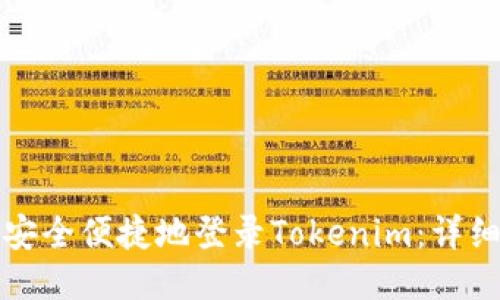 如何安全便捷地登录Tokenim：详细指南