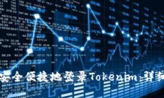 如何安全便捷地登录Tokenim：详细指南