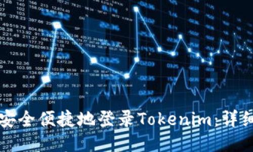 如何安全便捷地登录Tokenim：详细指南