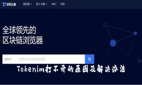 Tokenim打不开的原因及解决办法