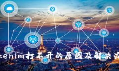 Tokenim打不开的原因及解决办法