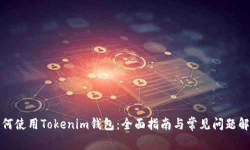 如何使用Tokenim钱包：全面指南与常见问题解答