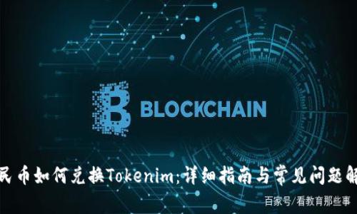人民币如何兑换Tokenim：详细指南与常见问题解答