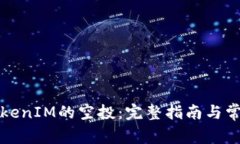 如何参与TokenIM的空投：完整指南与常见问题解答