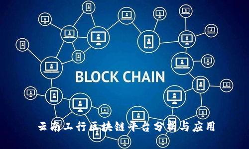 云南工行区块链平台分析与应用