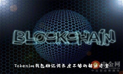 Tokenim钱包助记词长度不够的解决方案