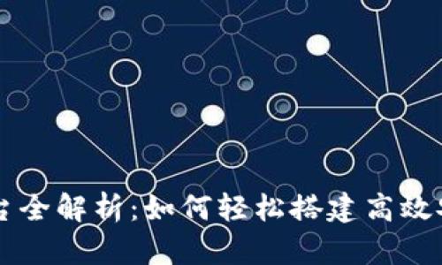 阿里云区块链平台全解析：如何轻松搭建高效安全的区块链应用