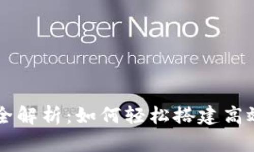 阿里云区块链平台全解析：如何轻松搭建高效安全的区块链应用