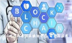 5G时代的单位区块链平台：前景与应用