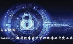 与关键词Tokenim：提升数字资产管理效率的开发工