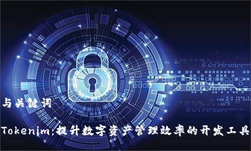与关键词

Tokenim：提升数字资产管理效率的开发工具