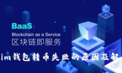 Tokenim钱包转币失败的原因及解决方法
