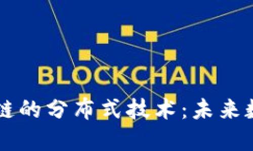 云平台与区块链的分布式技术：未来数字经济的支柱