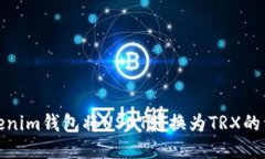 使用Tokenim钱包将USDT转换为TRX的详细教程