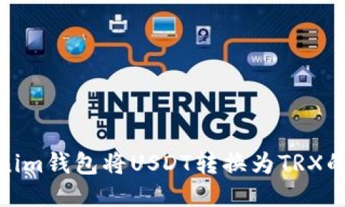 使用Tokenim钱包将USDT转换为TRX的详细教程