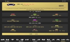 区块链平台雪球：深度解析其成功之道