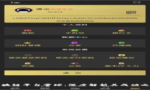 区块链平台雪球：深度解析其成功之道