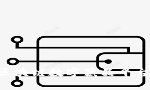 如何打造区块链数字藏品平台：全面指南