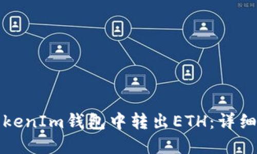 如何在TokenIm钱包中转出ETH：详细操作指南