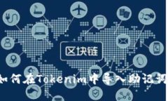如何在Tokenim中导入助记词？