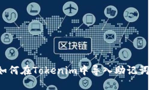 如何在Tokenim中导入助记词？