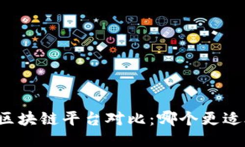 三星区块链平台对比：哪个更适合你？