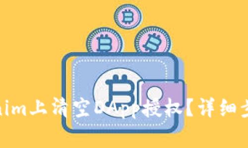 : 如何在Tokenim上清空DApp授权？详细步骤及注意事项