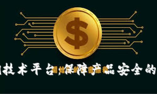 区块链防伪追溯技术平台：保障产品安全的数字化解决方案