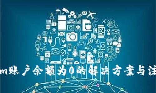 Tokenim账户余额为0的解决方案与注意事项