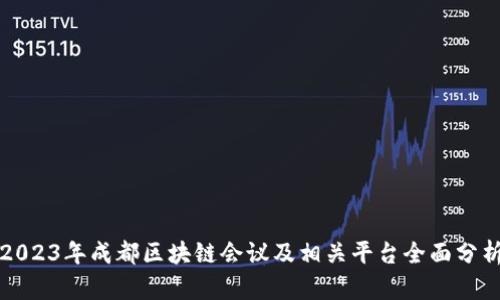 2023年成都区块链会议及相关平台全面分析
