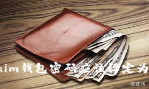 Tokenim钱包密码应该设定为多长？