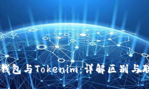 快钱包与Tokenim：详解区别与联系