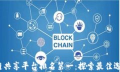 2023年区块链共享平台排名第一：探索最佳选择与