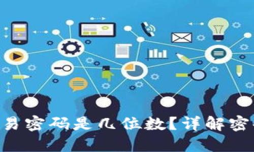 Tokenim钱包交易密码是几位数？详解密码设置及安全性