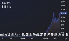 Tokenim官方App：最优质的数字资产管理与交易体验