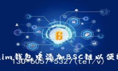 如何在Tokenim钱包中添加BSC链以便轻松管理资产