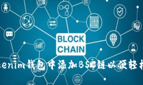如何在Tokenim钱包中添加BSC链以便轻松管理资产