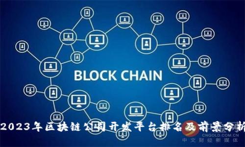 2023年区块链公司开发平台排名及前景分析