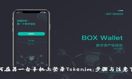 如何在另一台手机上登录Tokenim：步骤与注意事项