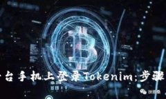 如何在另一台手机上登录Tokenim：步骤与注意事项